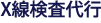 X線検査代行