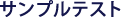 �T���v���e�X�g