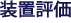 装置評価