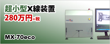 超小型X線透視装置 280万円 MX-70eco