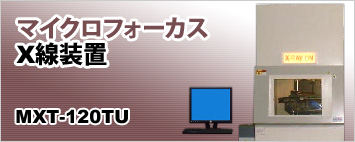 マイクロフォーカスX線装置 MXT-120TU