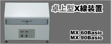 卓上型X線装置320万円+税～ MX-60Basic/ MX-90Basic