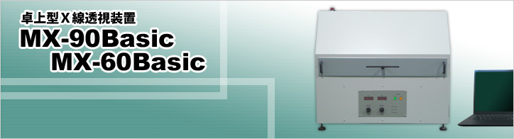 卓上型X線透視装置 MX-90Basic / MX-60Basic